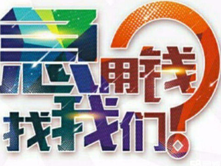 成都水钱空放一手资金随时放款贷款